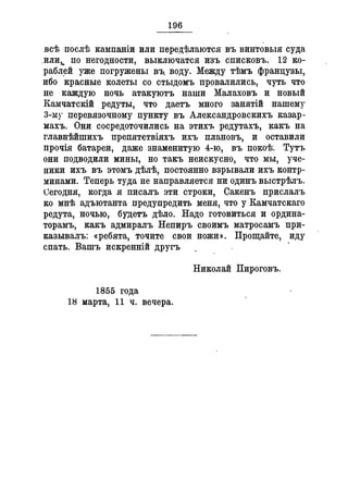 Севастопольские письма Н. И. Пирогова