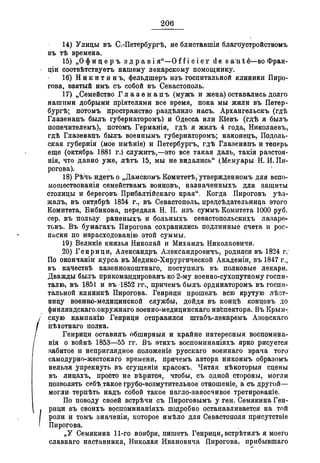 Севастопольские письма Н. И. Пирогова