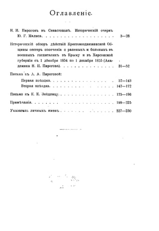 Севастопольские письма Н. И. Пирогова