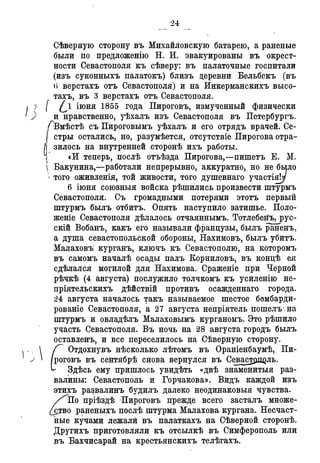 Севастопольские письма Н. И. Пирогова