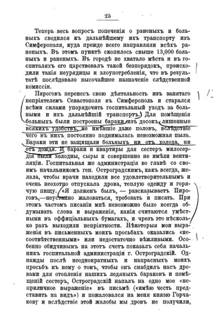 Севастопольские письма Н. И. Пирогова