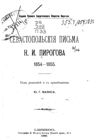 Севастопольские письма Н. И. Пирогова