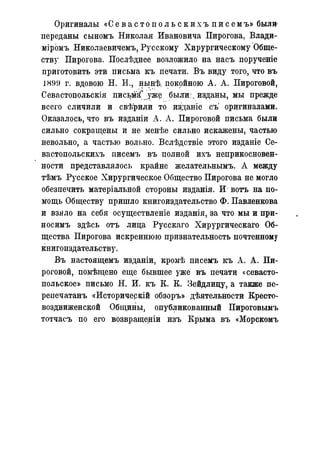Севастопольские письма Н. И. Пирогова