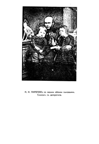 Севастопольские письма Н. И. Пирогова