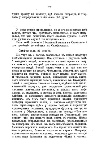 Севастопольские письма Н. И. Пирогова