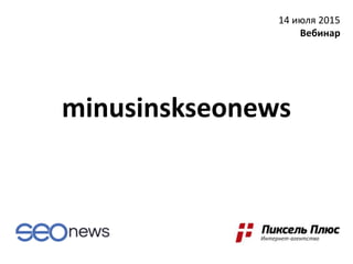 Минусинск — вчера,
сегодня, завтра
14 июля 2015
Вебинар
 