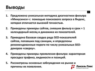 Выводы
47
1. Предложена уникальная методика диагностики фильтра
«Минусинск» с помощью поискового запроса в Яндекс,
которая...