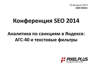 25 февраля 2014

«SEO 2014»

Конференция SEO 2014
Аналитика по санкциям в Яндексе:
АГС-40 и текстовые фильтры

 