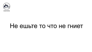 Не ешьте то что не гниет
 