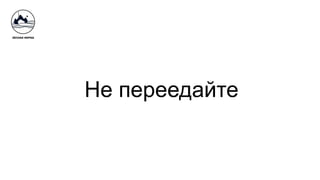 Не переедайте
 