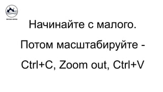 Начинайте с малого.
Потом масштабируйте -
Ctrl+C, Zoom out, Ctrl+V
 