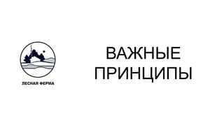 ВАЖНЫЕ
ПРИНЦИПЫ
 