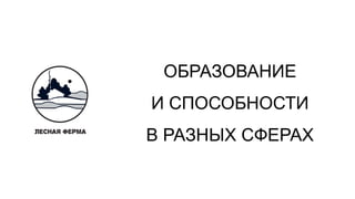 ОБРАЗОВАНИЕ
И СПОСОБНОСТИ
В РАЗНЫХ СФЕРАХ
 