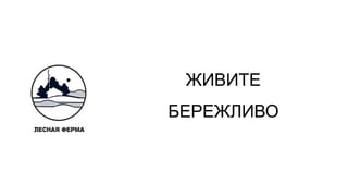 ЖИВИТЕ
БЕРЕЖЛИВО
 