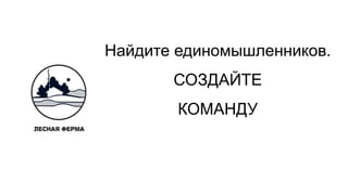 Найдите единомышленников.
СОЗДАЙТЕ
КОМАНДУ
 