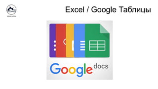 Excel / Google Таблицы
 