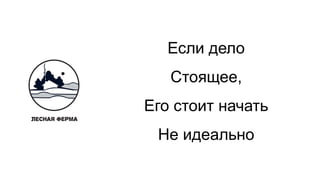 Если дело
Стоящее,
Его стоит начать
Не идеально
 