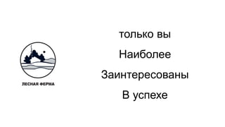 только вы
Наиболее
Заинтересованы
В успехе
 
