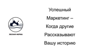 Успешный
Маркетинг –
Когда другие
Рассказывают
Вашу историю
 