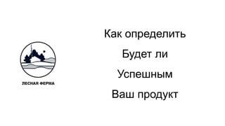 Как определить
Будет ли
Успешным
Ваш продукт
 