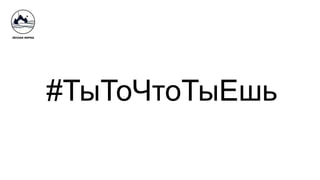 #ТыТоЧтоТыЕшь
 
