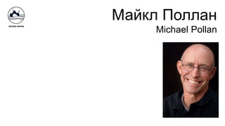 Майкл Поллан
Michael Pollan
 