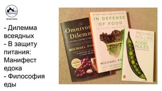 - Дилемма
всеядных
- В защиту
питания:
Манифест
едока
- Философия
еды
 