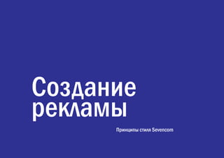 Создание
рекламы
Принципы стиля Sevencom
 