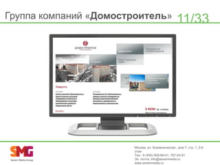 Группа компаний «Домостроитель»

11/33

Москва, ул. Кожевническая , дом 7, стр. 1, 2-й
этаж
Тел.: 8 (495) 959-69-41, 787-24-91
Эл. почта: info@sevenmedia.ru
www.sevenmedia.ru

 