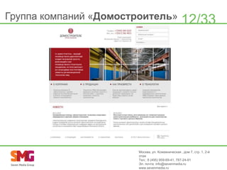 Группа компаний «Домостроитель»

12/33

Москва, ул. Кожевническая , дом 7, стр. 1, 2-й
этаж
Тел.: 8 (495) 959-69-41, 787-24-91
Эл. почта: info@sevenmedia.ru
www.sevenmedia.ru

 
