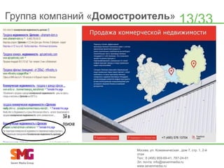 Группа компаний «Домостроитель»

13/33

Москва, ул. Кожевническая , дом 7, стр. 1, 2-й
этаж
Тел.: 8 (495) 959-69-41, 787-24-91
Эл. почта: info@sevenmedia.ru
www.sevenmedia.ru

 