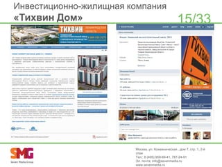 Инвестиционно-жилищная компания

«Тихвин Дом»

15/33

Москва, ул. Кожевническая , дом 7, стр. 1, 2-й
этаж
Тел.: 8 (495) 959-69-41, 787-24-91
Эл. почта: info@sevenmedia.ru
www.sevenmedia.ru

 