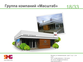 Группа компаний «Масштаб»

18/33

Москва, ул. Кожевническая , дом 7, стр. 1, 2-й
этаж
Тел.: 8 (495) 959-69-41, 787-24-91
Эл. почта: info@sevenmedia.ru
www.sevenmedia.ru

 