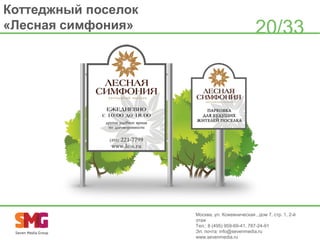 Коттеджный поселок
«Лесная симфония»

20/33

Москва, ул. Кожевническая , дом 7, стр. 1, 2-й
этаж
Тел.: 8 (495) 959-69-41, 787-24-91
Эл. почта: info@sevenmedia.ru
www.sevenmedia.ru

 