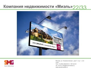 Компания недвижимости «Миэль»22/33

Москва, ул. Кожевническая , дом 7, стр. 1, 2-й
этаж
Тел.: 8 (495) 959-69-41, 787-24-91
Эл. почта: info@sevenmedia.ru
www.sevenmedia.ru

 