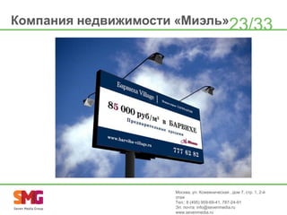 Компания недвижимости «Миэль»23/33

Москва, ул. Кожевническая , дом 7, стр. 1, 2-й
этаж
Тел.: 8 (495) 959-69-41, 787-24-91
Эл. почта: info@sevenmedia.ru
www.sevenmedia.ru

 