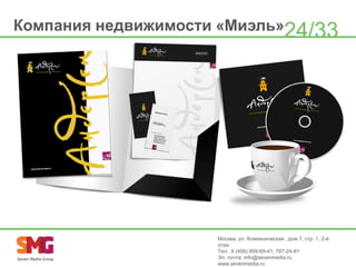 Компания недвижимости «Миэль»24/33

Москва, ул. Кожевническая , дом 7, стр. 1, 2-й
этаж
Тел.: 8 (495) 959-69-41, 787-24-91
Эл. почта: info@sevenmedia.ru
www.sevenmedia.ru

 