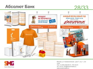 Абсолют Банк

28/33

Москва, ул. Кожевническая , дом 7, стр. 1, 2-й
этаж
Тел.: 8 (495) 959-69-41, 787-24-91
Эл. почта: info@sevenmedia.ru
www.sevenmedia.ru

 
