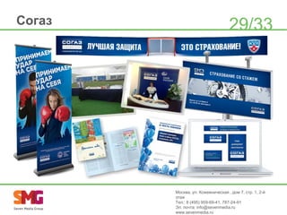 Согаз

29/33

Москва, ул. Кожевническая , дом 7, стр. 1, 2-й
этаж
Тел.: 8 (495) 959-69-41, 787-24-91
Эл. почта: info@sevenmedia.ru
www.sevenmedia.ru

 