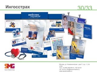 Ингосстрах

30/33

Москва, ул. Кожевническая , дом 7, стр. 1, 2-й
этаж
Тел.: 8 (495) 959-69-41, 787-24-91
Эл. почта: info@sevenmedia.ru
www.sevenmedia.ru

 