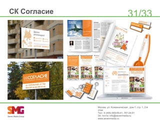 СК Согласие

31/33

Москва, ул. Кожевническая , дом 7, стр. 1, 2-й
этаж
Тел.: 8 (495) 959-69-41, 787-24-91
Эл. почта: info@sevenmedia.ru
www.sevenmedia.ru

 