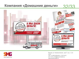 Компания «Домашние деньги»

32/33

Москва, ул. Кожевническая , дом 7, стр. 1, 2-й
этаж
Тел.: 8 (495) 959-69-41, 787-24-91
Эл. почта: info@sevenmedia.ru
www.sevenmedia.ru

 