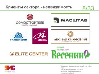 Клиенты сектора - недвижимость

8/33

Москва, ул. Кожевническая , дом 7, стр. 1, 2-й
этаж
Тел.: 8 (495) 959-69-41, 787-24-91
Эл. почта: info@sevenmedia.ru
www.sevenmedia.ru

 