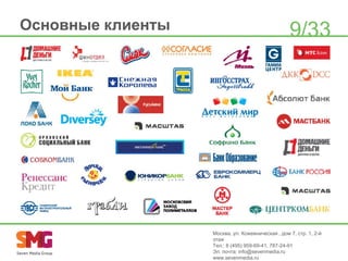 Основные клиенты

9/33

Москва, ул. Кожевническая , дом 7, стр. 1, 2-й
этаж
Тел.: 8 (495) 959-69-41, 787-24-91
Эл. почта: info@sevenmedia.ru
www.sevenmedia.ru

 