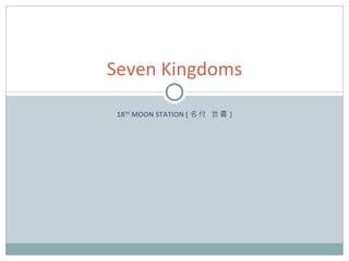 18 TH  MOON STATION ( 名付 世書 ) Seven Kingdoms 