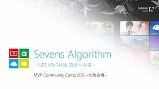 MVP Community Camp 2015 –北陸会場-
Sevens Algorithm
- .NET MVP対決 頂点への道 -
 