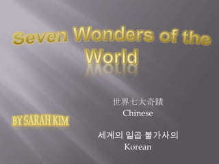 世界七大奇蹟
   Chinese

세계의 일곱 불가사의
    Korean
 