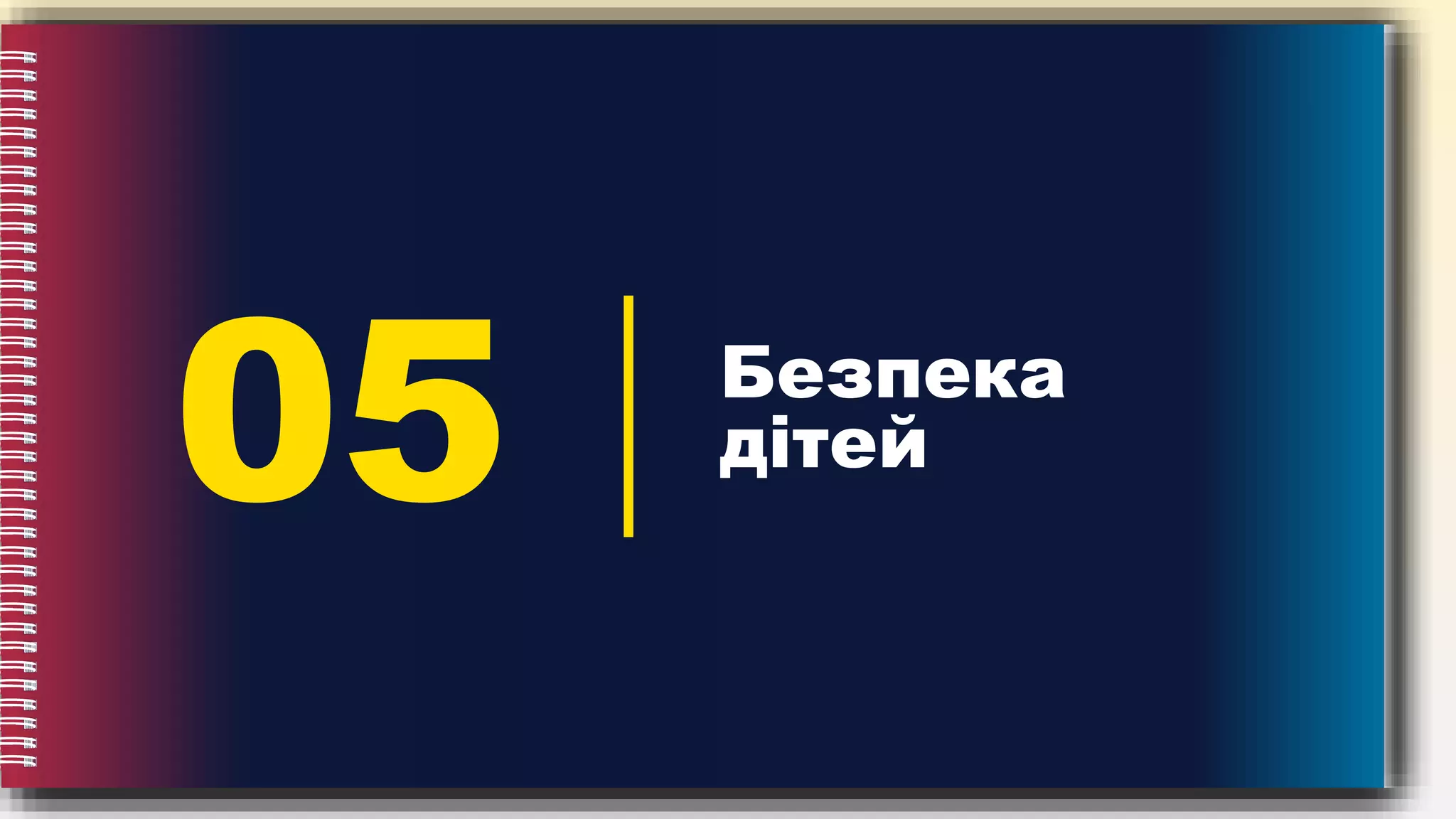 05 Безпека
дітей
 
