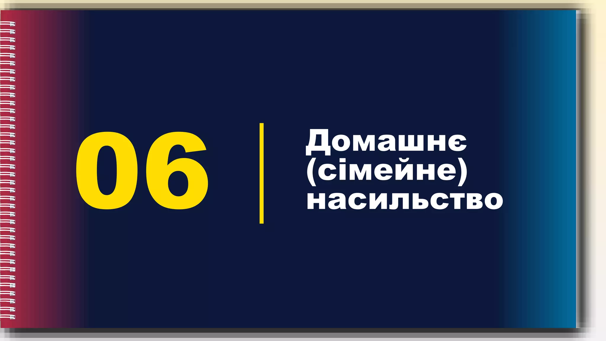 06
Домашнє
(сімейне)
насильство
 