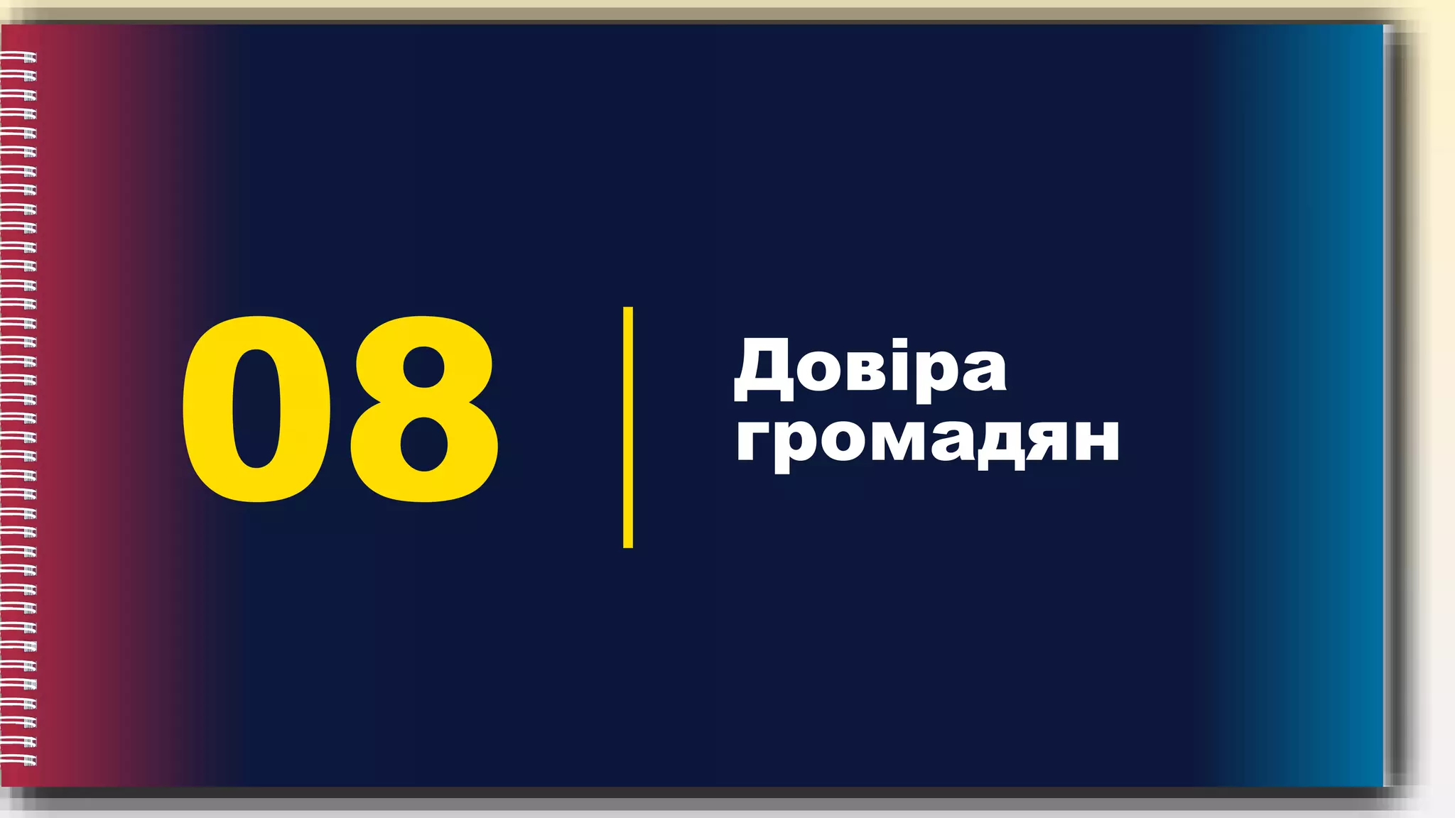 08 Довіра
громадян
 